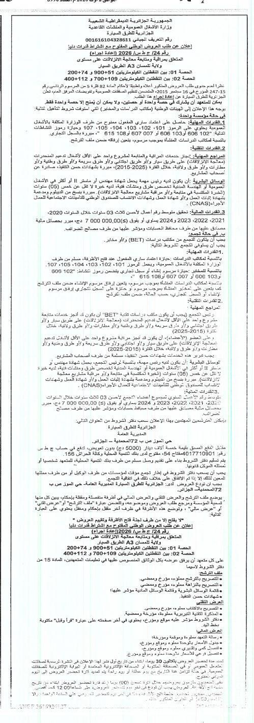 إعلان عن طلب عروض وطني مفتوح مع اشتراط قدرات دنيا