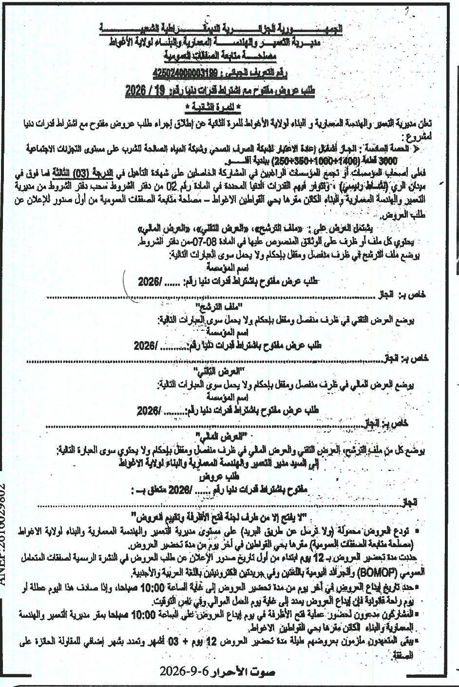 طلب عروض وطني مفتوح مع اشتراط قدرات دنيا لإنجاز أشغال ترميم شبكات الصرف الصحي وشبكة المياه الصالحة للشرب