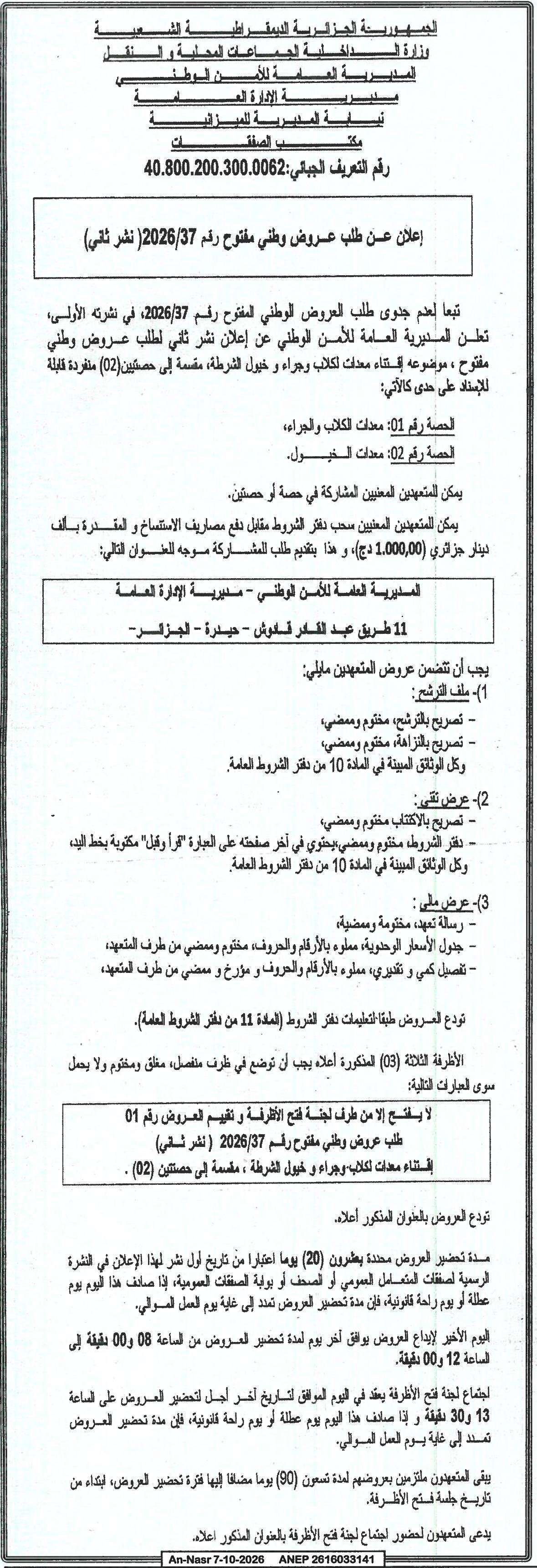 إعلان عن طلب عروض وطني مفتوح رقم 2026/37 (نشر ثاني) لإقتناء معدات الشرطة (معدات تطلب وجراء وخيول)