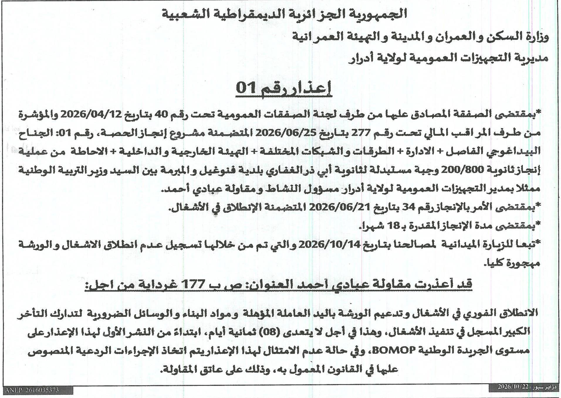 إعذار لمقاولة عبادي أحمد بسبب تأخر تنفيذ أعمال ثانوية أبي ذر الغفاري (فنوغل)