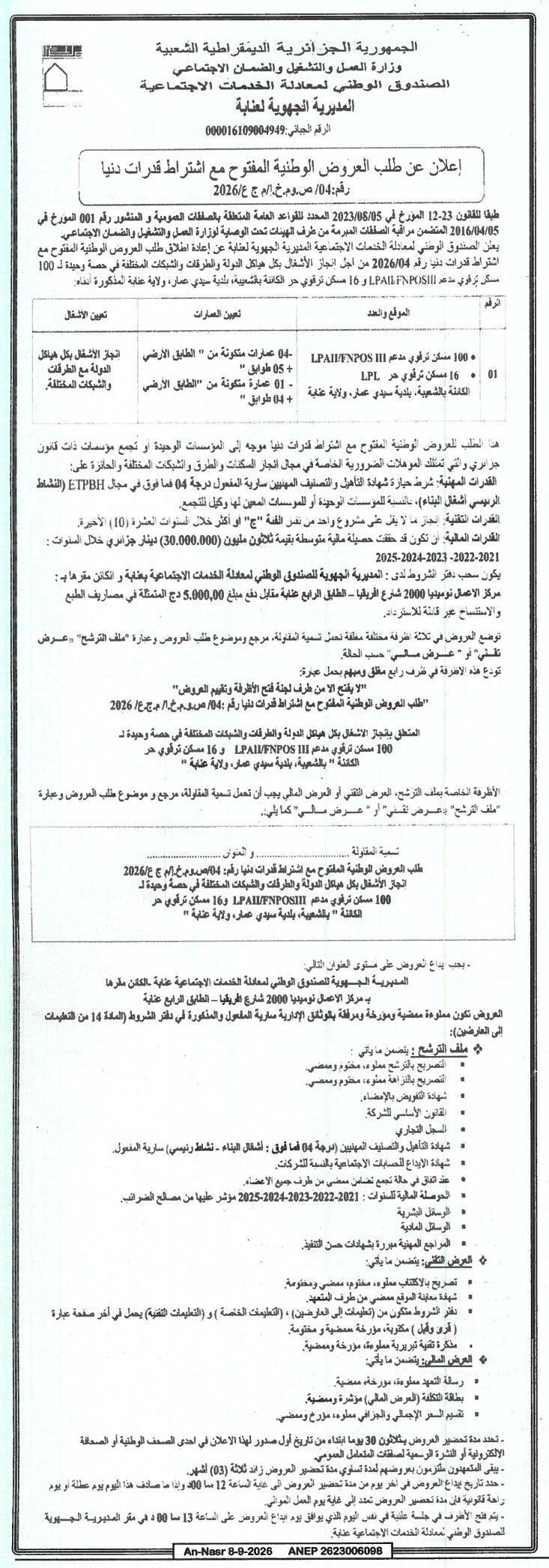 إعلان عن طلب عروض وطني مفتوح مع اشتراط قدرات دنيا