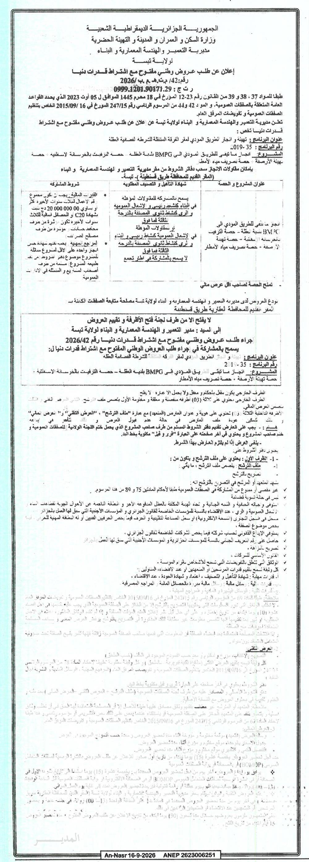 إعلان عن طلب عروض وطني مقترح مع اشتراط قدرات رئيسا