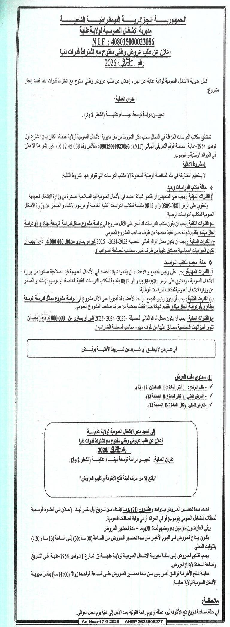 إعلان عن طلب عروض وطني مفتوح مع اشتراط قدرات دنيا لتحيين دراسة توسعة ميناء عنابة (الشطر 2 و3)