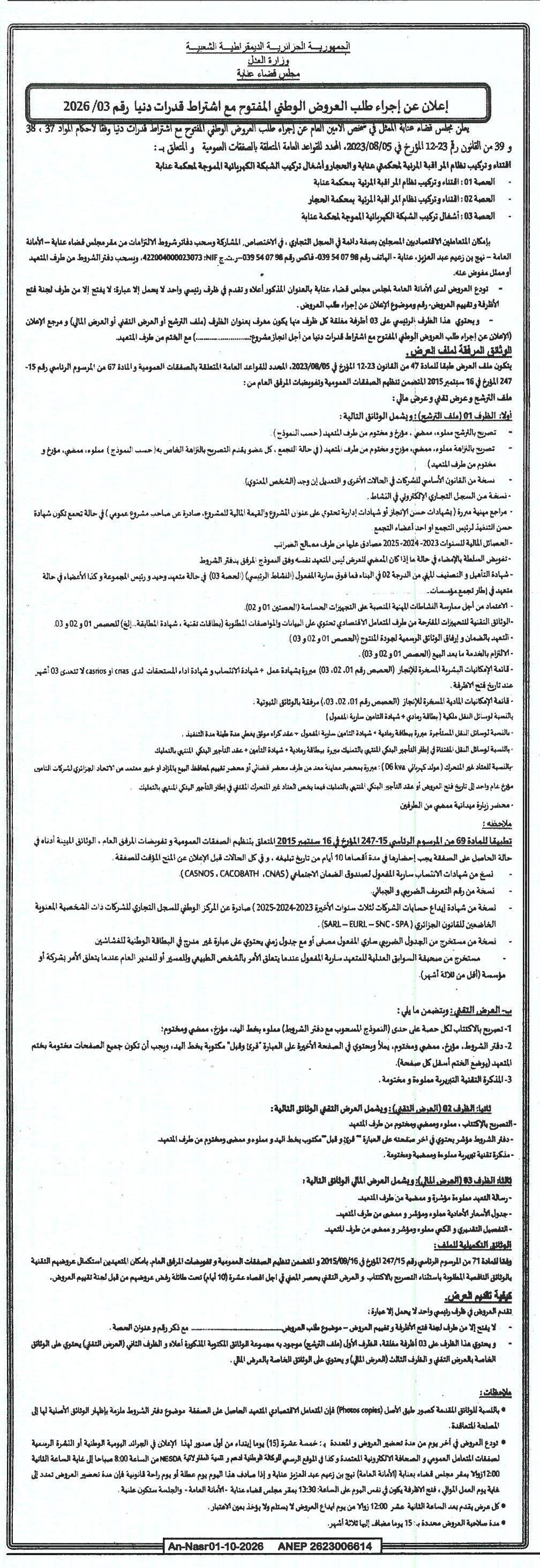 إعلان عن إجراء طلب عروض وطني لإنجاز أعمال تركيب أنظمة كهربائية وشبكات كهربائية لمكشفات عتبة و المعيار و أشغال تركيب الشبكة الكهربائية لمكشفات عتبة (القطاعات 15، 16، و17)
