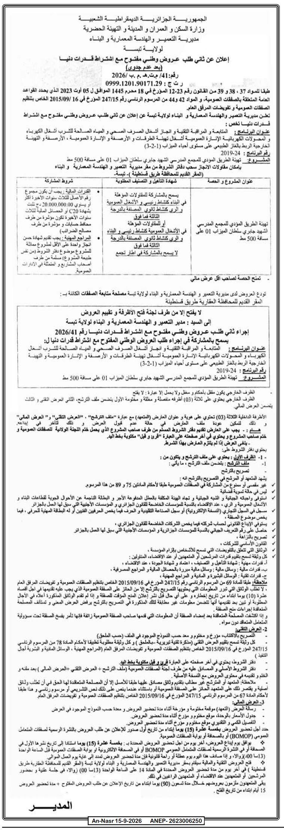 إعلان عن عدم جدوى طلب عروض وطني مفتوح مع اشتراط قدرات دنيا