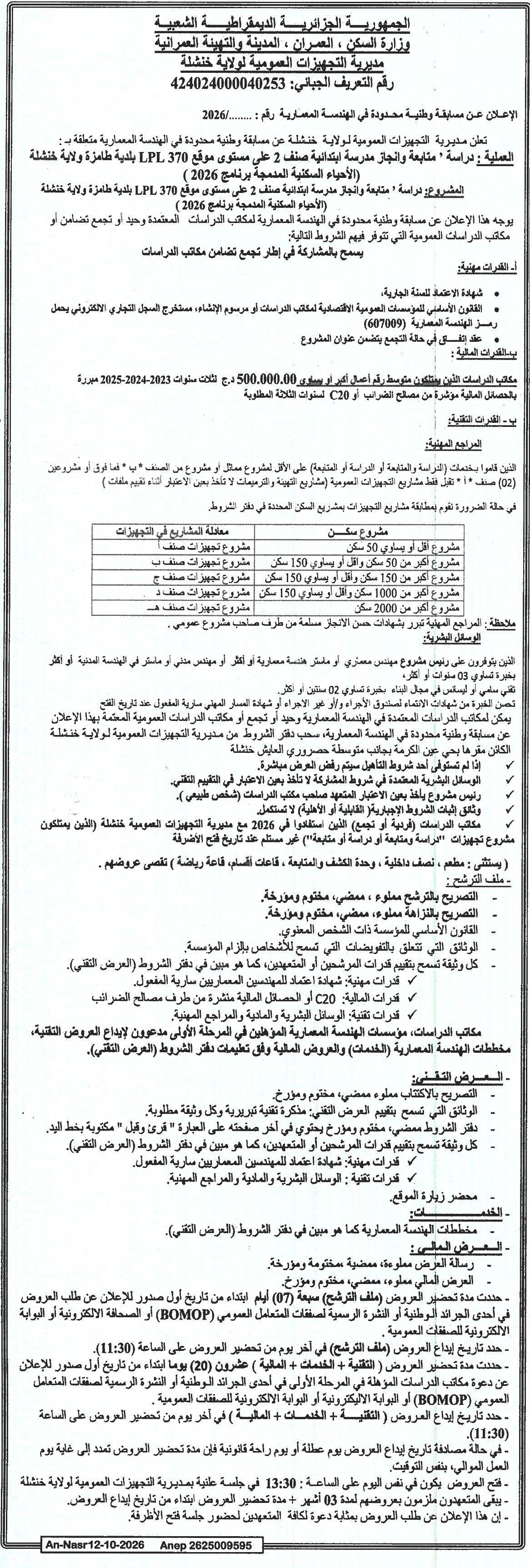 Étude, suivi et évaluation d'un enseignement électronique pour la classe 2 au niveau du site LPL 370 (infrastructure temporaire, wilaya de Khenchela) - Concours national limité en architecture