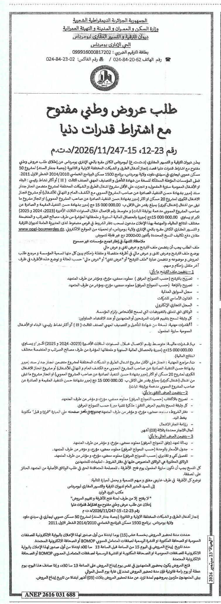 إعلان عن طلب عروض وطني مفتوح لإنجاز مساكن إلكترونية وتجهيزات متعلقة في سيدي فريدج وبومرداس