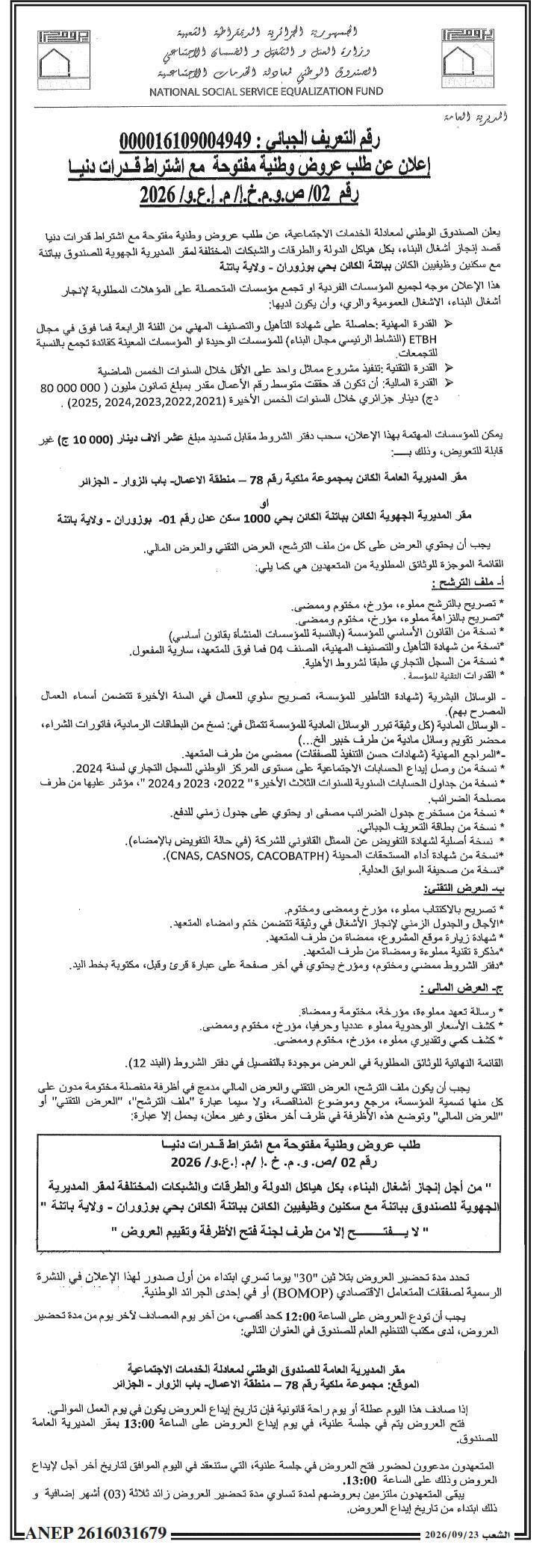 إعلان عن طلب عروض وطنية مفتوحة رقم 02 / SPNOPM/2026 لإنجاز أشغال البناء لكل من المباني الإدارية والسكن الوظيفي في حي بوزاران - ولاية بويرة
