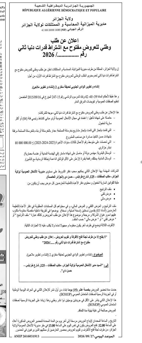إعلان عن إلغاء طلب وطني للعروض المفتوح مع اشتراط قدرات دنيا ثاني لإنشاء وتطوير الوادي الجنوبي لحديقة سفاري 2 (إنشاء وتطوير ملاجئ)