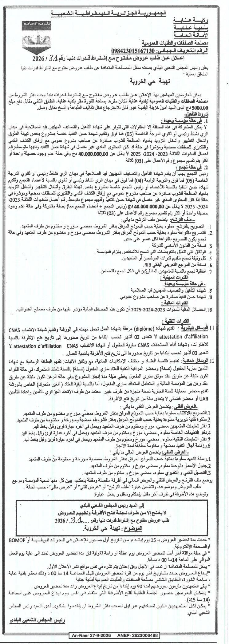 Appel d'offres ouvert avec pré-qualification pour l'aménagement du quartier Khroufa à Annaba