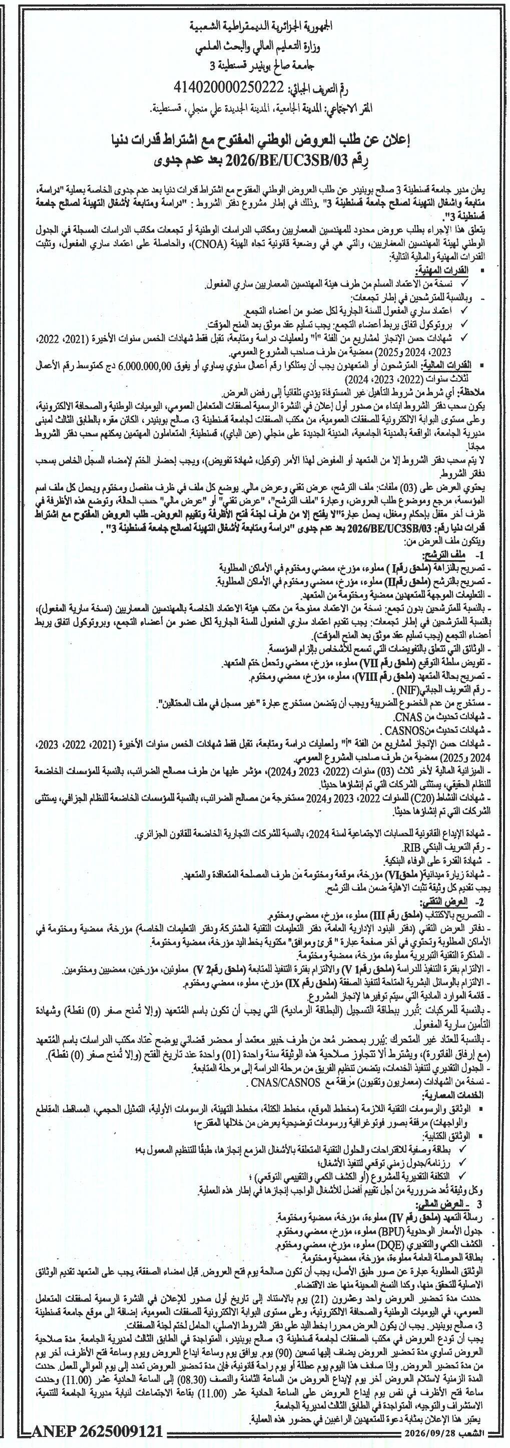إعلان عن عدم جدوى وطلب عروض وطني مفتوح مع اشتراط قدرات دنيا لعملية « عرضة ومتابعة الأشغال » لصالح جامعة قسنطينة 3