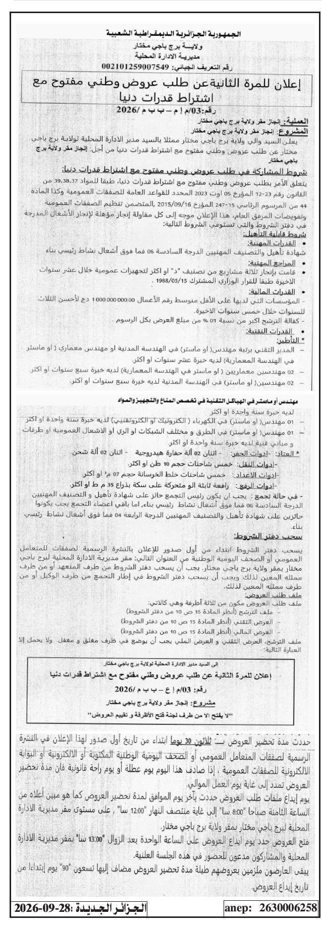 إعلان للمرة الثانية عن طلب عروض وطني مفتوح مع اشتراط قدرات دنيا لإنجاز مقر ولاية برج باجي مختار