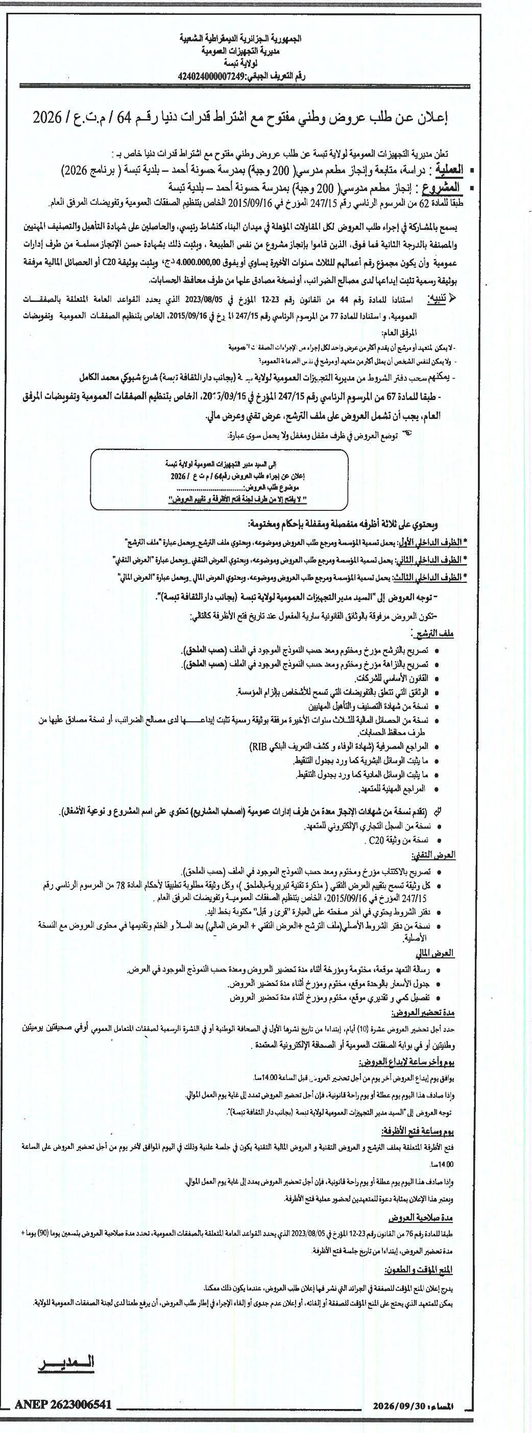 إعلان عن طلب عروض وطني مفتوح مع اشتراط قدرات دنيا رقم 64 / م.ت.ع / 2026 لدراسة متابعة وإيجاد مطعم مدرسي (200 وجبة) بمدرسة حمولة أحمد - بلدية لسنة