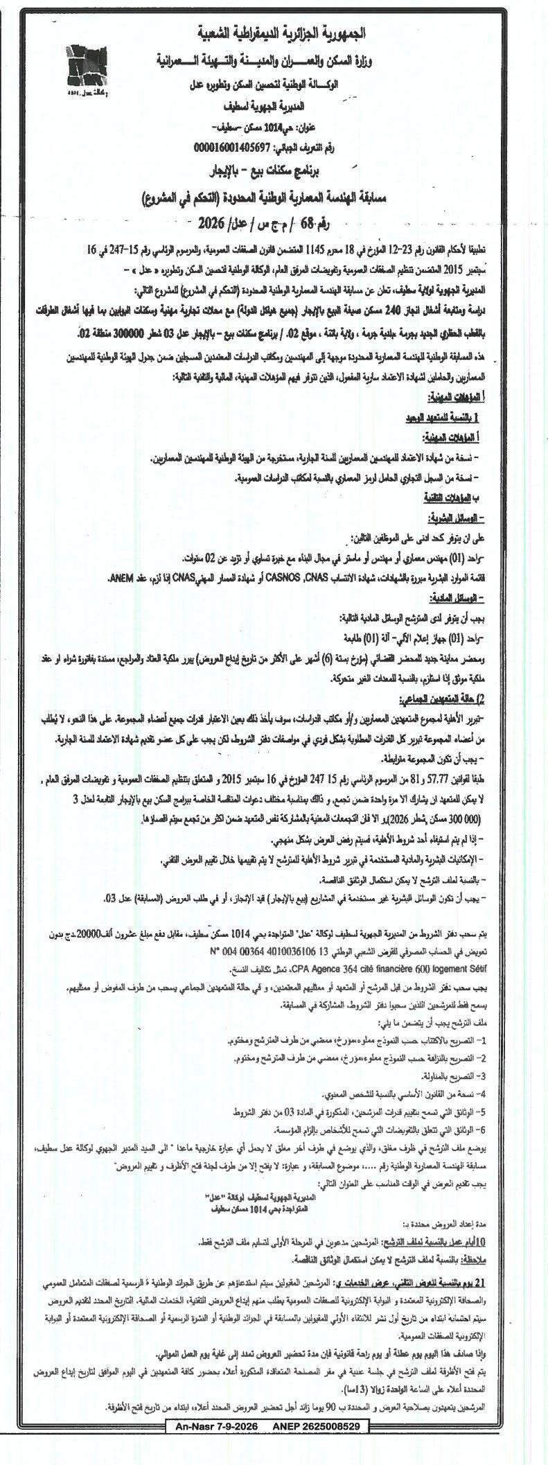 مسابقة الهندسة المعمارية الوطنية المحدودة (التحكم في المشروع) لدراسة ومتابعة أشغال مشروع سكنات