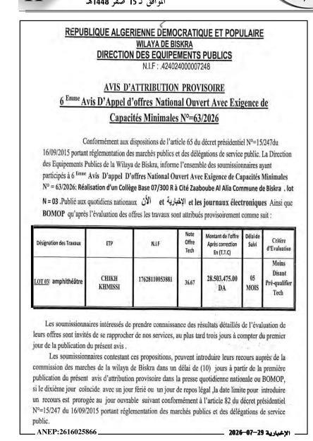 6ème avis d'appel d'offres national ouvert avec exigence de capacités minimales n°63/2026 - Attribution provisoire