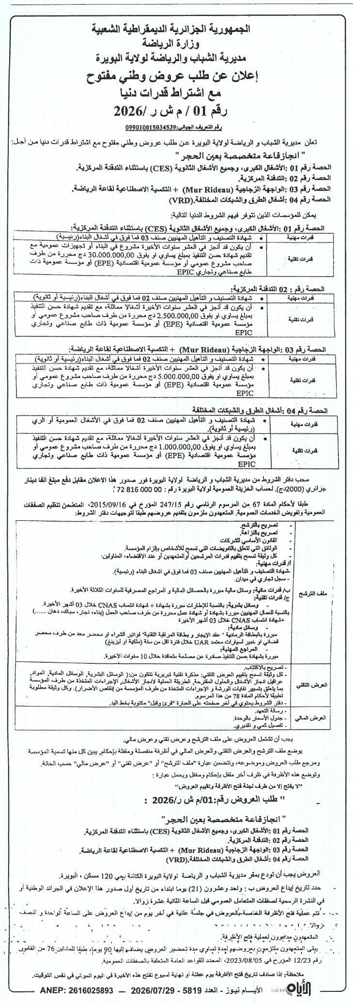 Appel d'offres national ouvert pour la construction d'une salle spécialisée à Aïn El Hadjar