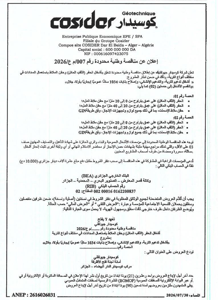إعلان عن طلب عروض وطني محدود رقم 007/د.ج/2026 لأعمال الحفر والحقن في إطار مشروع تدعيم التربة وترميم مباني 1034 سكن عمومي إيوائي ببلدية أولاد جلال