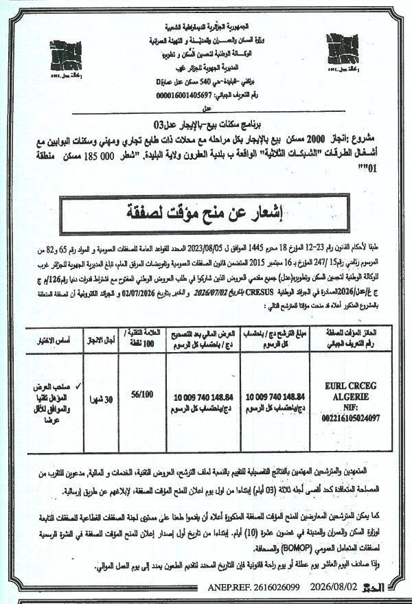 إشعار عن منح مؤقت لصفقة