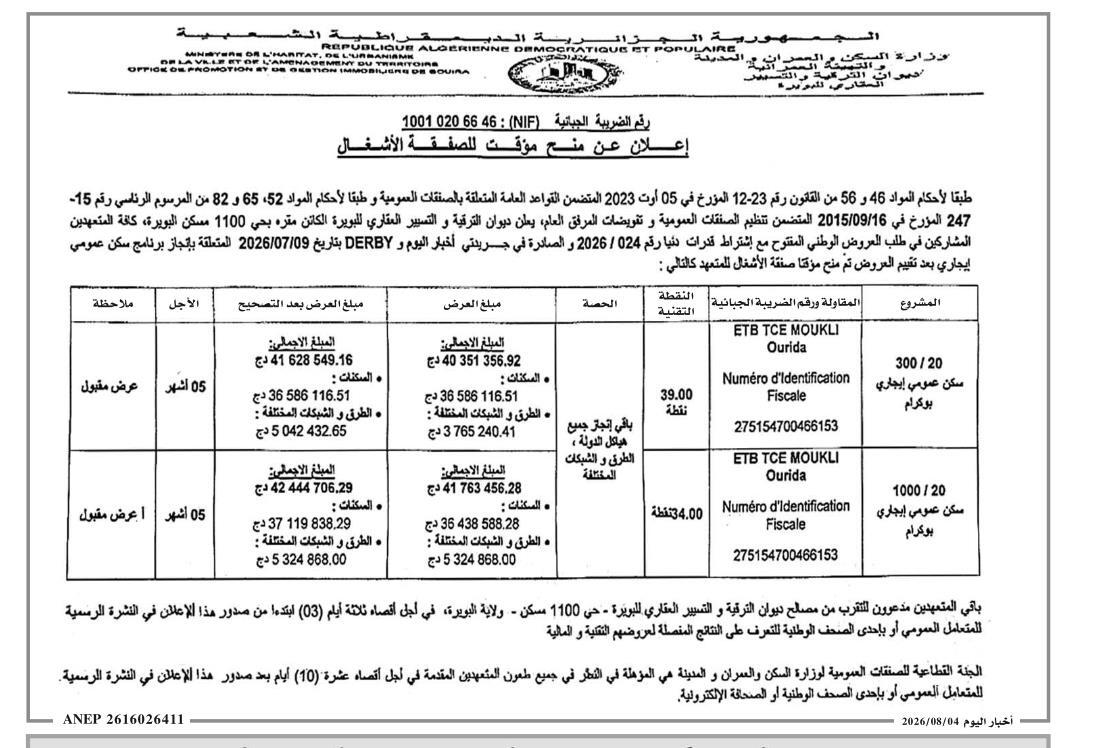 إعلان عن منح مؤقت للصفقة الأشغال المتعلقة بإقامة سكن عمومي إيجاري