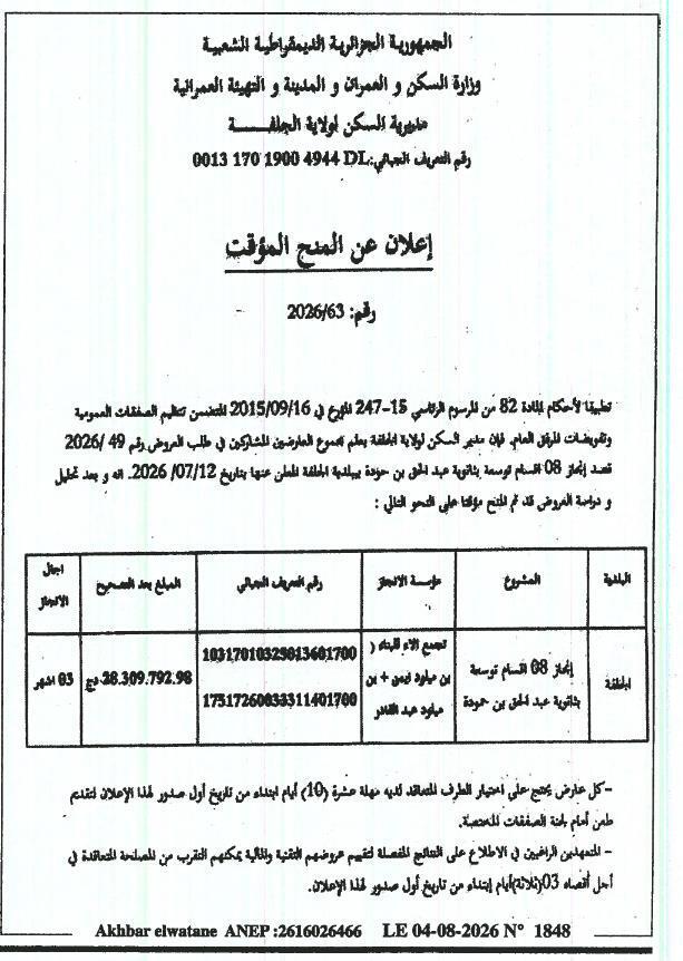 إشعار منح مؤقت لإنجاز 08 أقسام إضافية بثانوية عبد الحاك بن حمودة بدائرة الجلفة