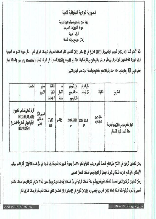 Avis d'attribution provisoire pour la réalisation d'une cantine scolaire à l'école Haddad Ahmed (commune El Asnam, wilaya de Bouira)
