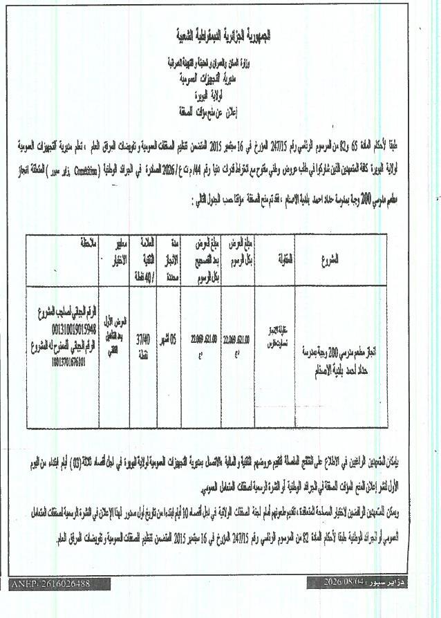 Avis d'attribution provisoire pour la réalisation d'une cantine scolaire à l'école Haddad Ahmed (commune El Asnam, wilaya de Bouira)