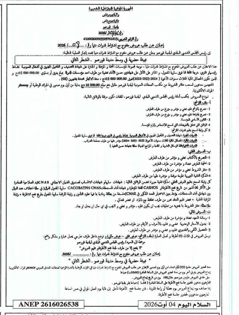إعلان عن طلب عروض مفتوح مع اشتراط قدرات دنيا رقم : 2026/ .../ 0.8