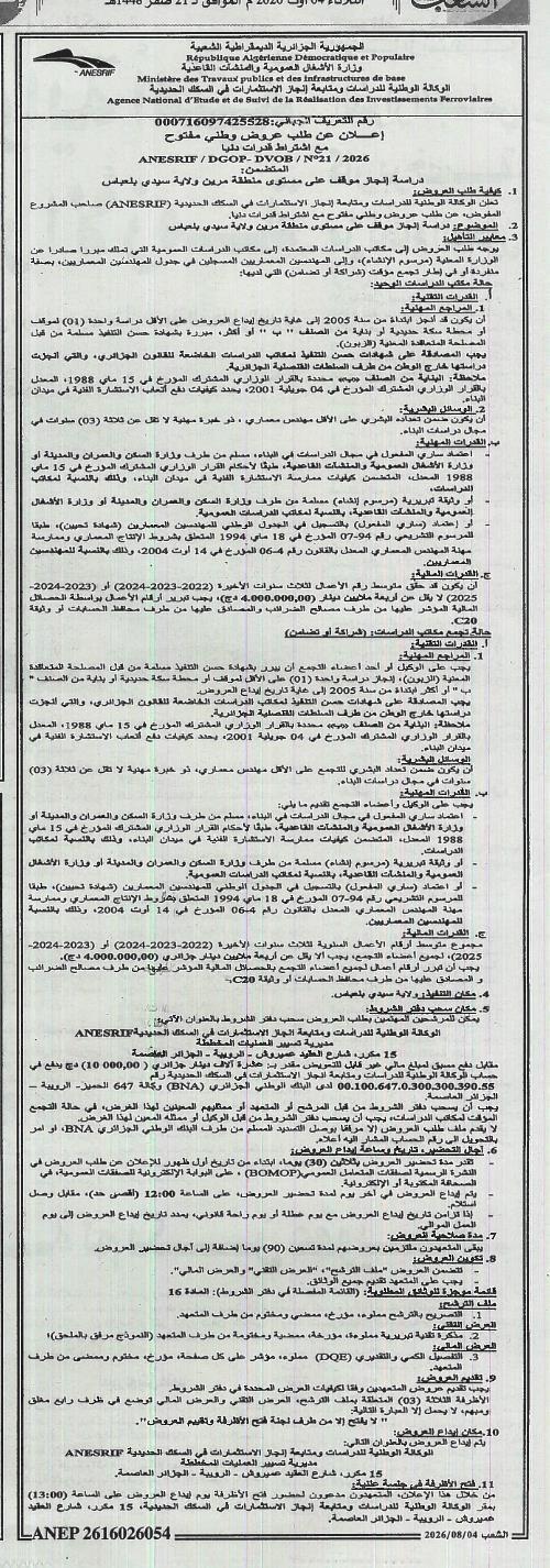 Appel d'offres national ouvert avec exigences de capacités minimales pour une étude de réalisation d'un parking dans la région de Merine, wilaya de Sidi Bel Abbès