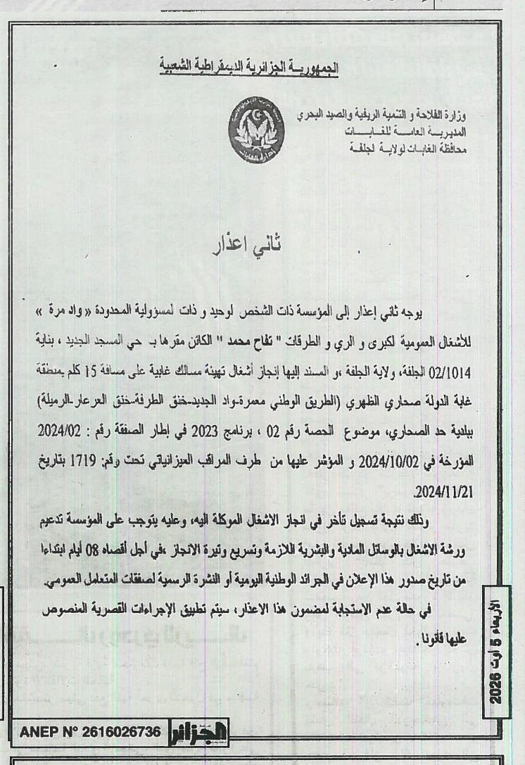 ثاني إعذار