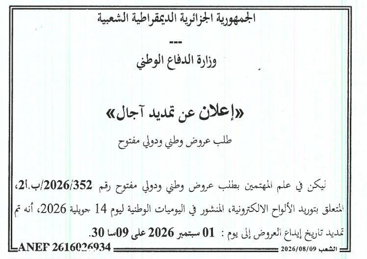 إعلان عن تمديد الآجال