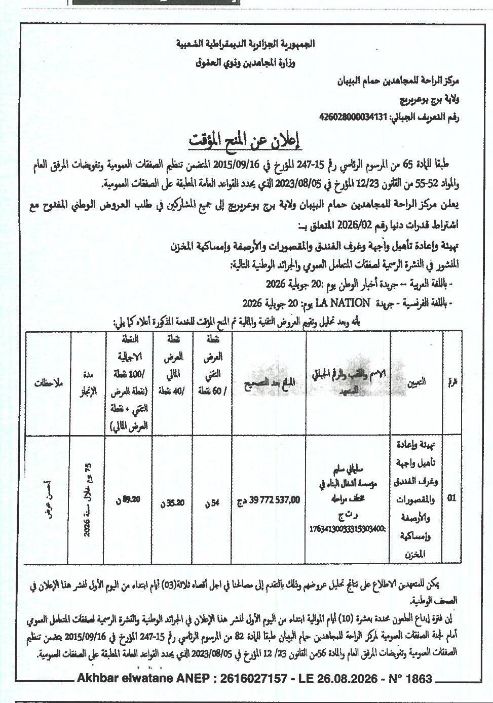 إعلان عن المنح المؤقت