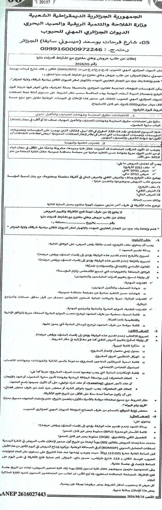 هدم وإعادة بناء الجدار الخارجي للمقر الخارجي للأويسك ببلدية شراقة (الجزائر)