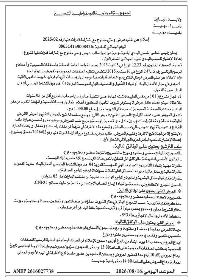 Avis d'appel d'offres national ouvert avec exigence de capacités minimales N°02/2026 - Réhabilitation du stade communal Laazeb Djillali (1ère tranche)