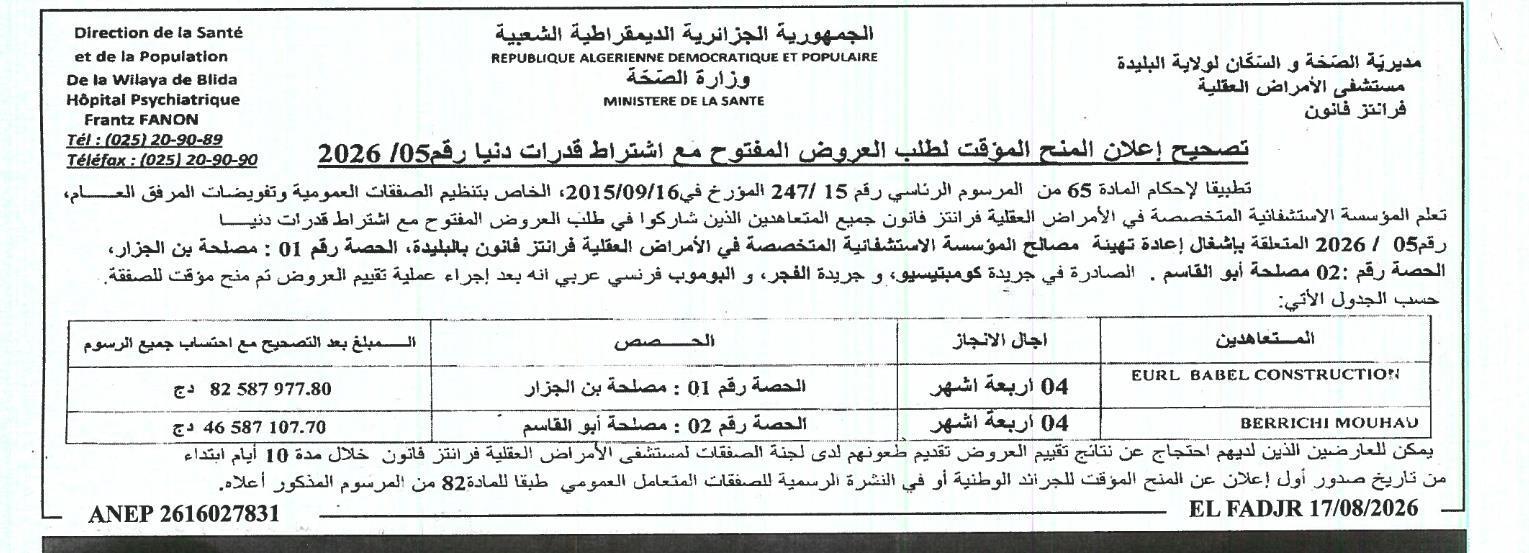 إعلان عن منح مؤقت لطلب عروض مفتوح مع اشتراط قدرات دنيا رقم 05/2026