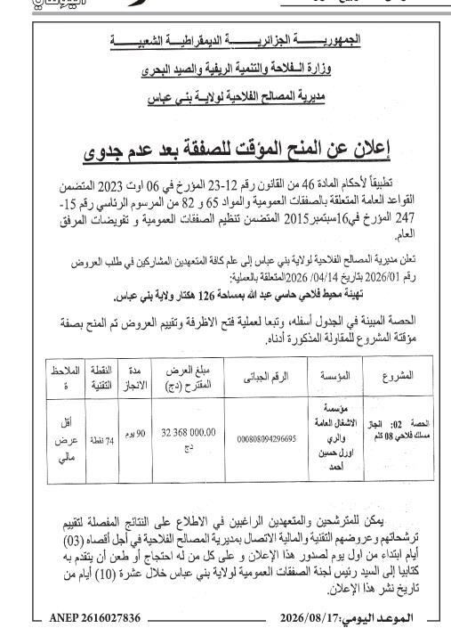 إشعار بالمنح المؤقت للسوق الخاص بتثمين الأراضي الفلاحية بحاسي عبد الله
