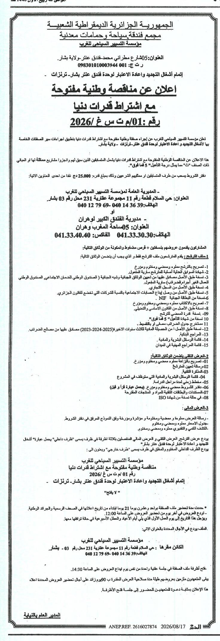 إعلان عن مناقصة وطنية مفتوحة مع اشتراط قدرات دنيا لأشغال التجديد وإعادة الاعتبار لوحدة فندق عنتر - ترنزات