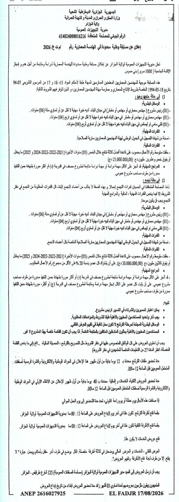 إعلان عن مسابقة وطنية محدودة في الهندسة المعمارية لدراسة ومتابعة إنجاز إقامة جامعية
