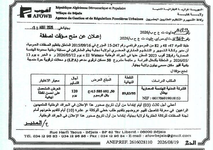 إعلان عن منح مؤقت لصفقة