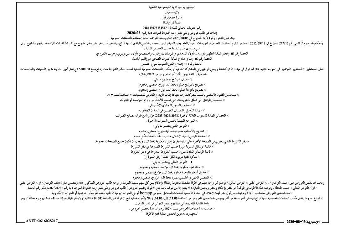 إعلان عن طلب عروض وطني مفتوح مع اشتراط قدرات دنيا رقم : 07/2026