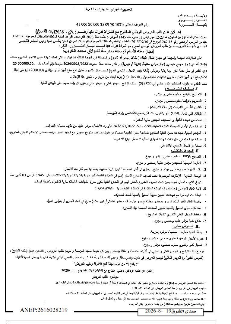 Appel d'offres national ouvert avec exigence de capacités minimales pour la réalisation de 6 classes en extension à l'école Tcholak Mohamed El Kharrouba