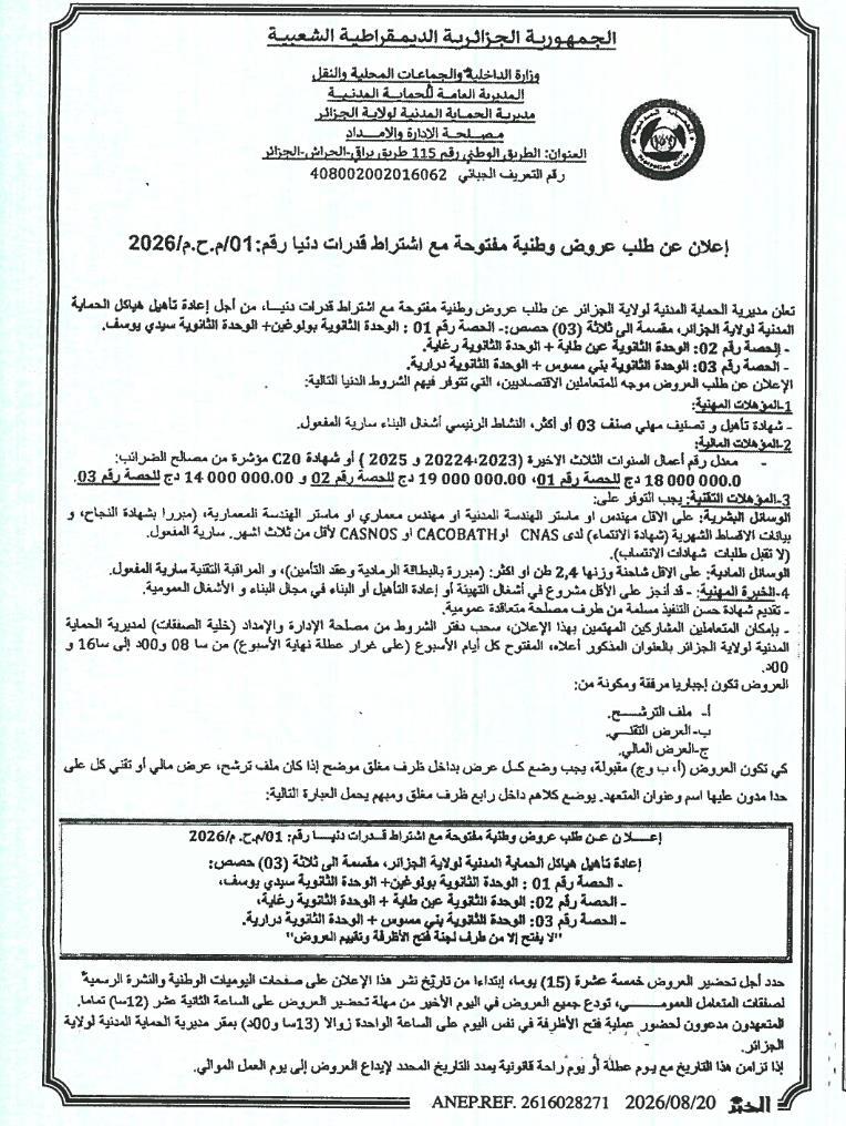 Appel d'offres national ouvert avec exigence de capacités minimales pour la réhabilitation de la structure de la Protection civile de la wilaya d'Alger