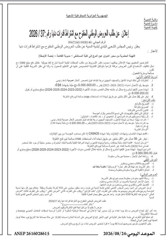 Avis d'appel d'offres national ouvert pour l'aménagement de trottoirs (Ain el Mordj - Hôpital + Direction de l'agriculture)