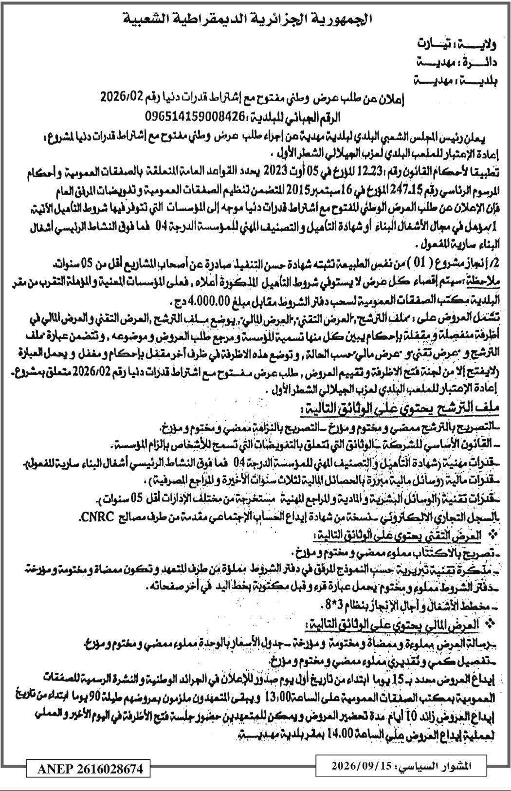 Appel d'offres national ouvert avec capacités minimales pour la réhabilitation du stade municipal de Lazaz El Djilali - Partie I