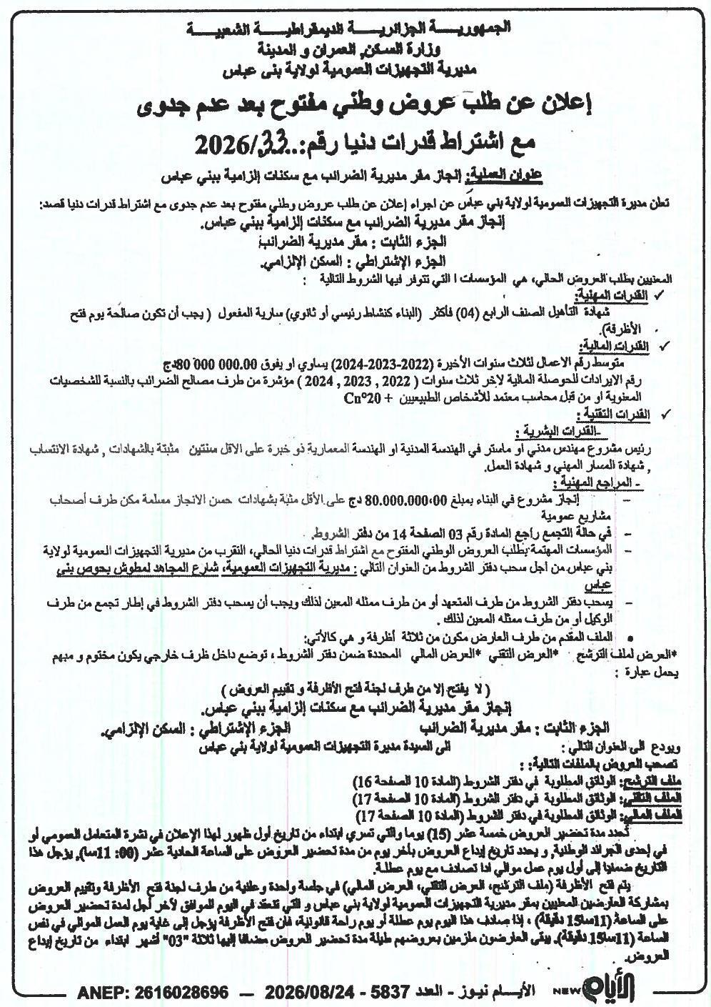 إعلان عن طلب عروض وطني مفتوح بعد عدم جدوى لإنجاز مقر مديرية الضرائب مع سكنات إلزامية ببني عباس