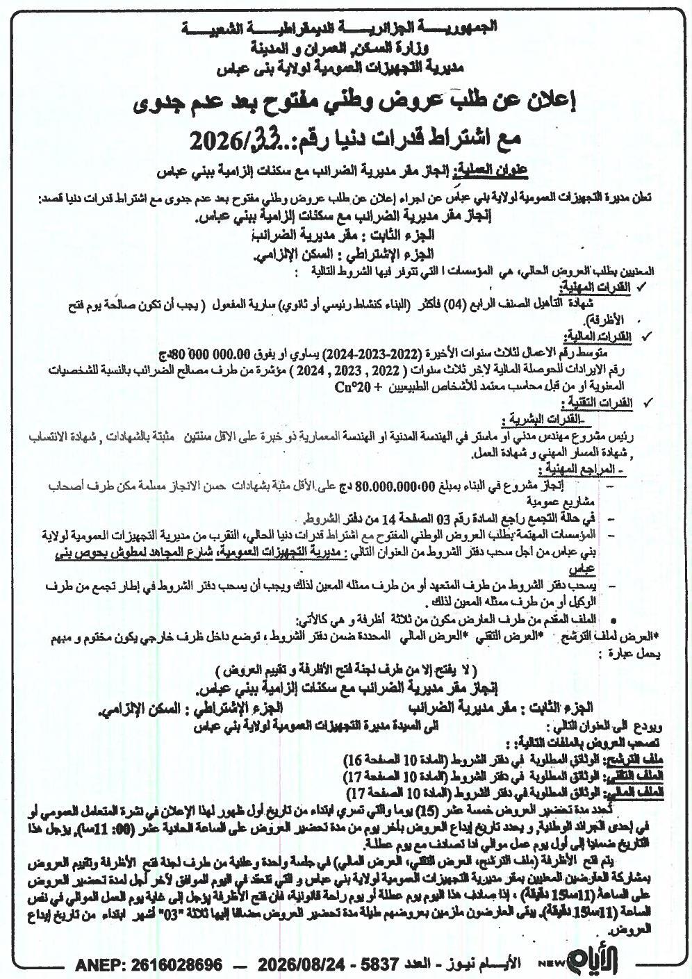 Appel d'offres national ouvert après infructuosité pour la réalisation d'un siège de direction des impôts avec logements obligatoires à Béni Abbès