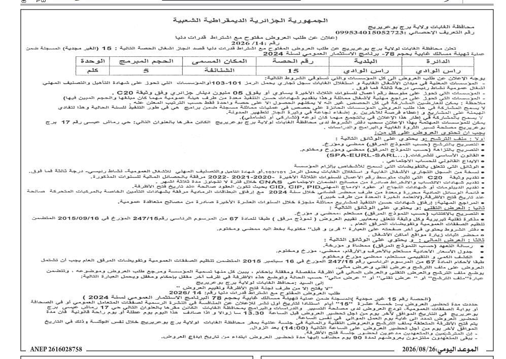 إعلان عن طلب عروض وطني مفتوح مع اشتراط قدرات دنيا رقم : 14/2026