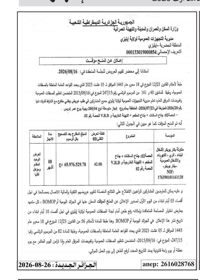 Avis d'attribution provisoire de marché public pour la réalisation d'un collège type 04/200R à Bordj Omar
