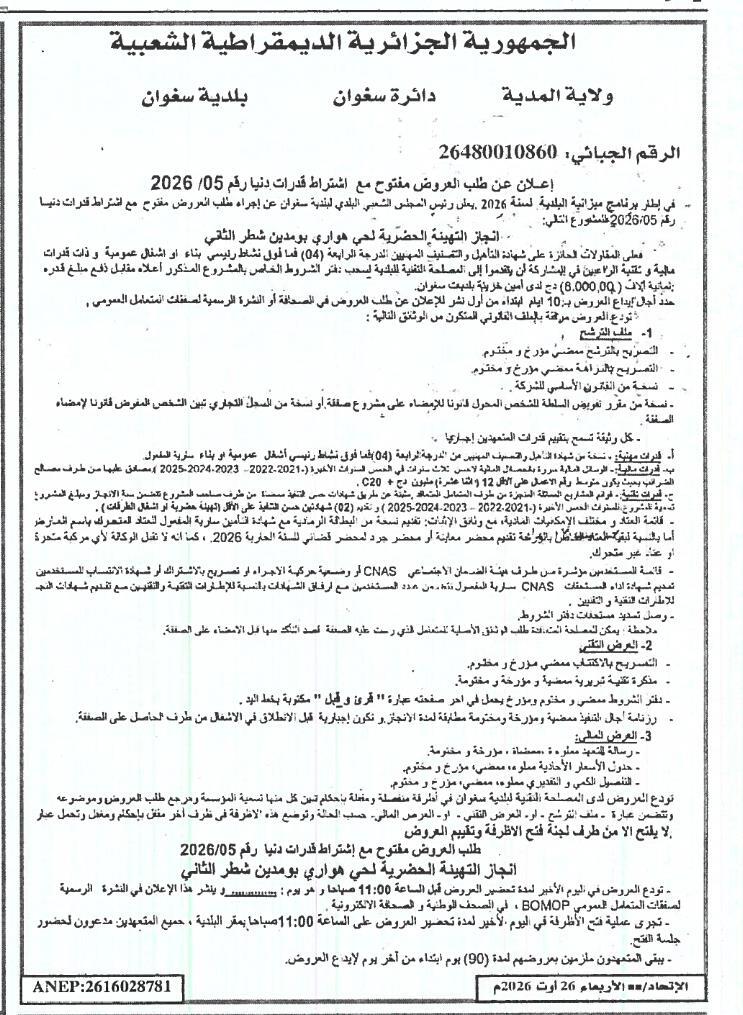 Appel d'offres restreint pour la réalisation d'un aménagement urbain (2ème tranche) à Seghouane