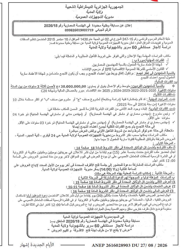 Concours national limité en architecture pour l'étude de réalisation d'un hôpital de 60 lits à Chahbounia (wilaya de Médéa)