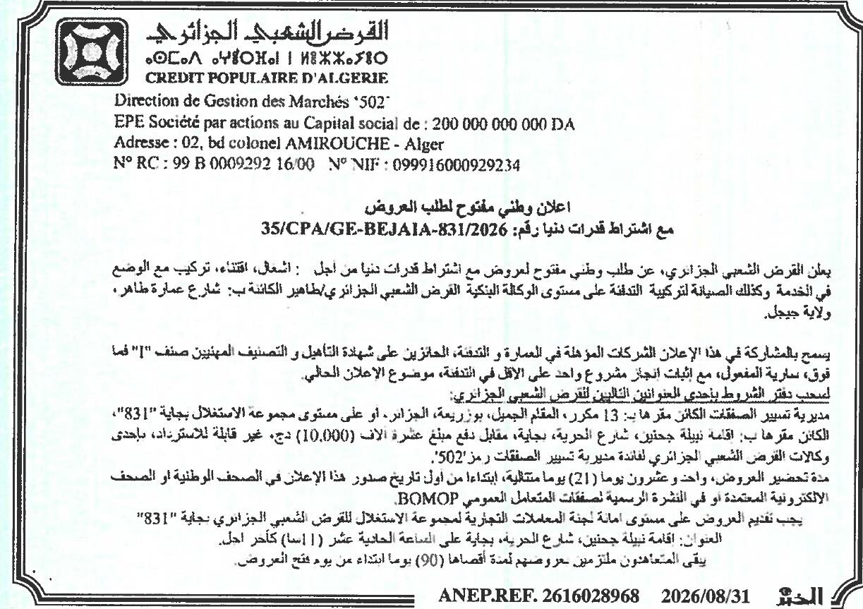 إعلان وطني مفتوح لطلب العروض لأشغال، توريد، تركيب، وضع في الخدمة وصيانة تركيب التدفئة